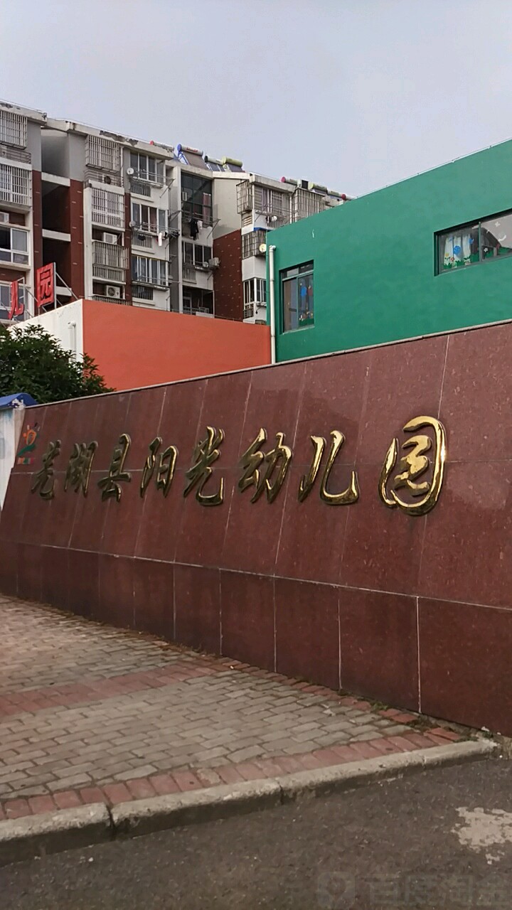 芜湖县阳光幼儿园