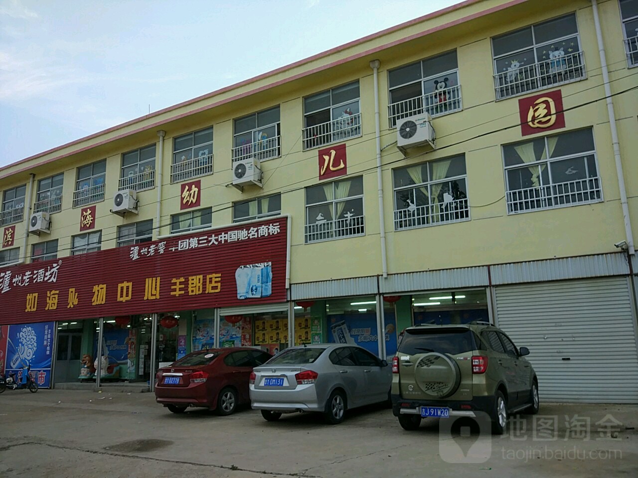 如海购物中心(羊郡店)