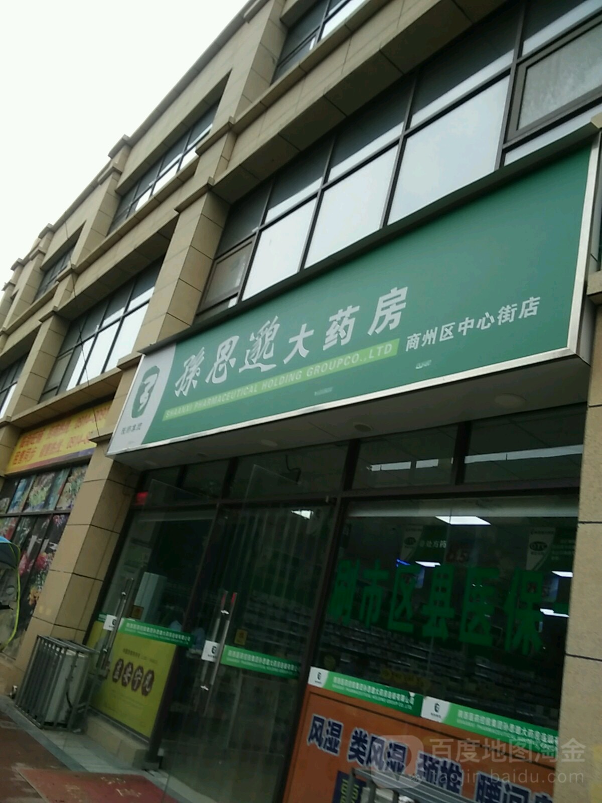 孙思貌大药房(中心街店)