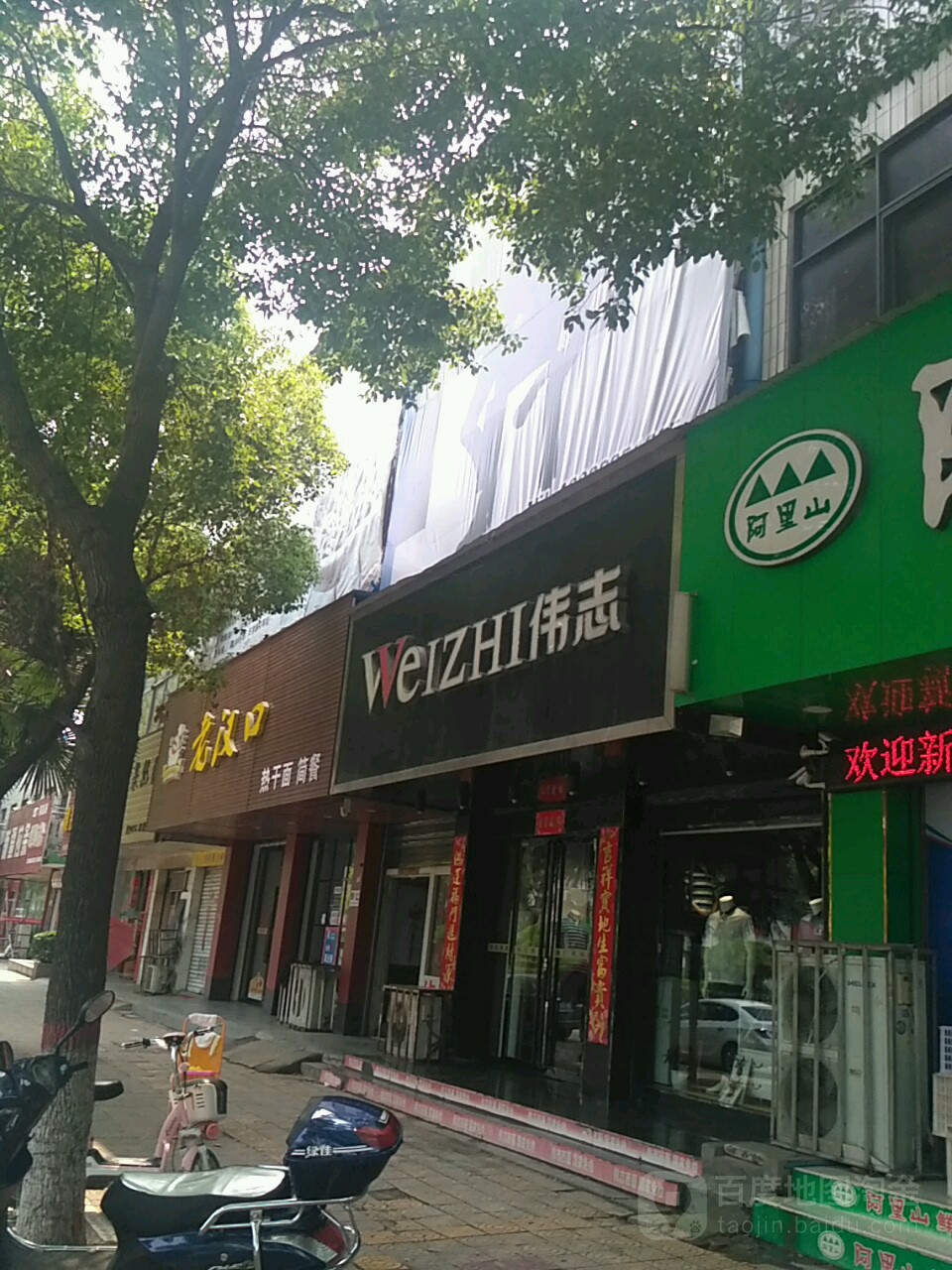 唐河县伟志(新春路店)