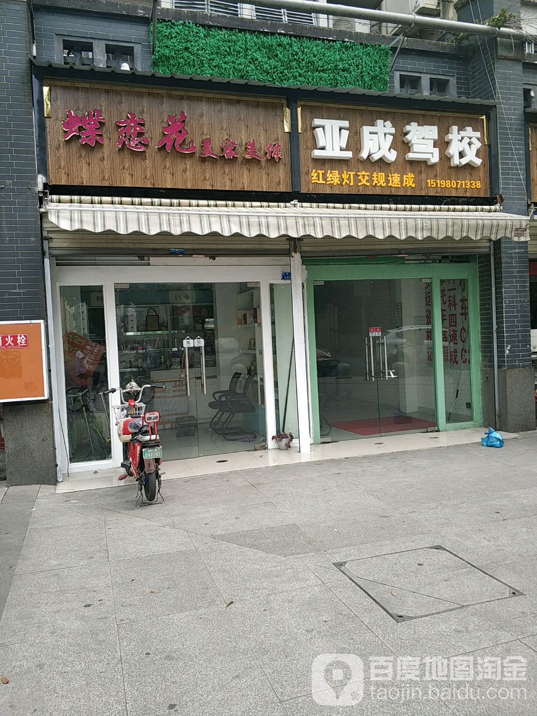 蝶恋花美发美体(致顺路店)