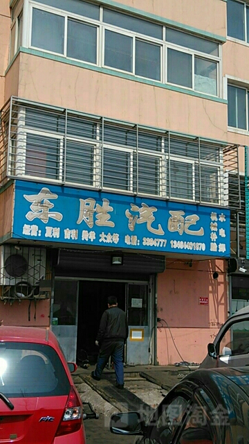 东胜汽配