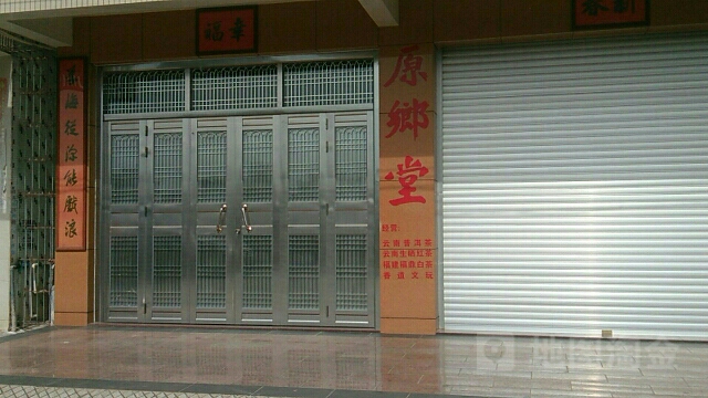 原乡堂