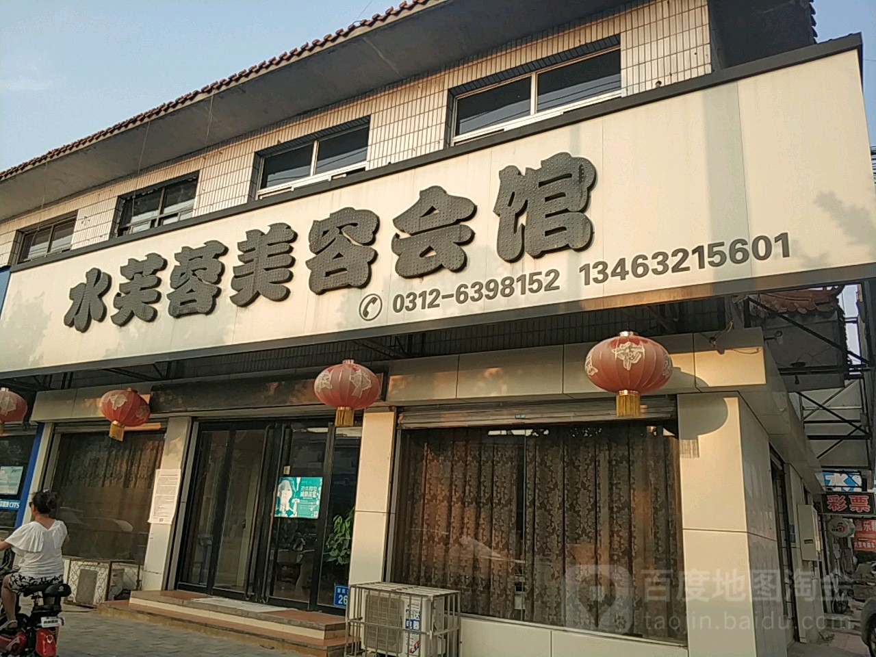水芙蓉女子美容养生馆(富民大街店)