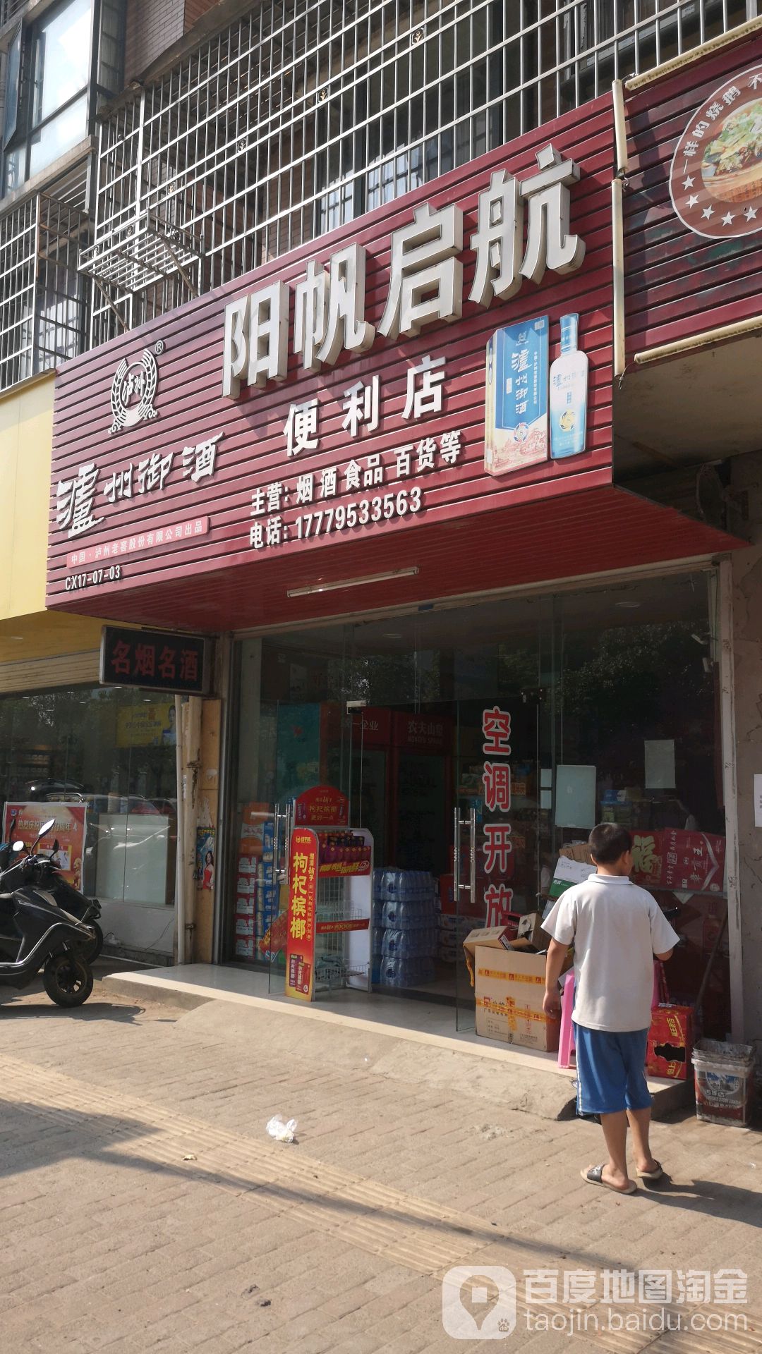 阳帆启航便利店