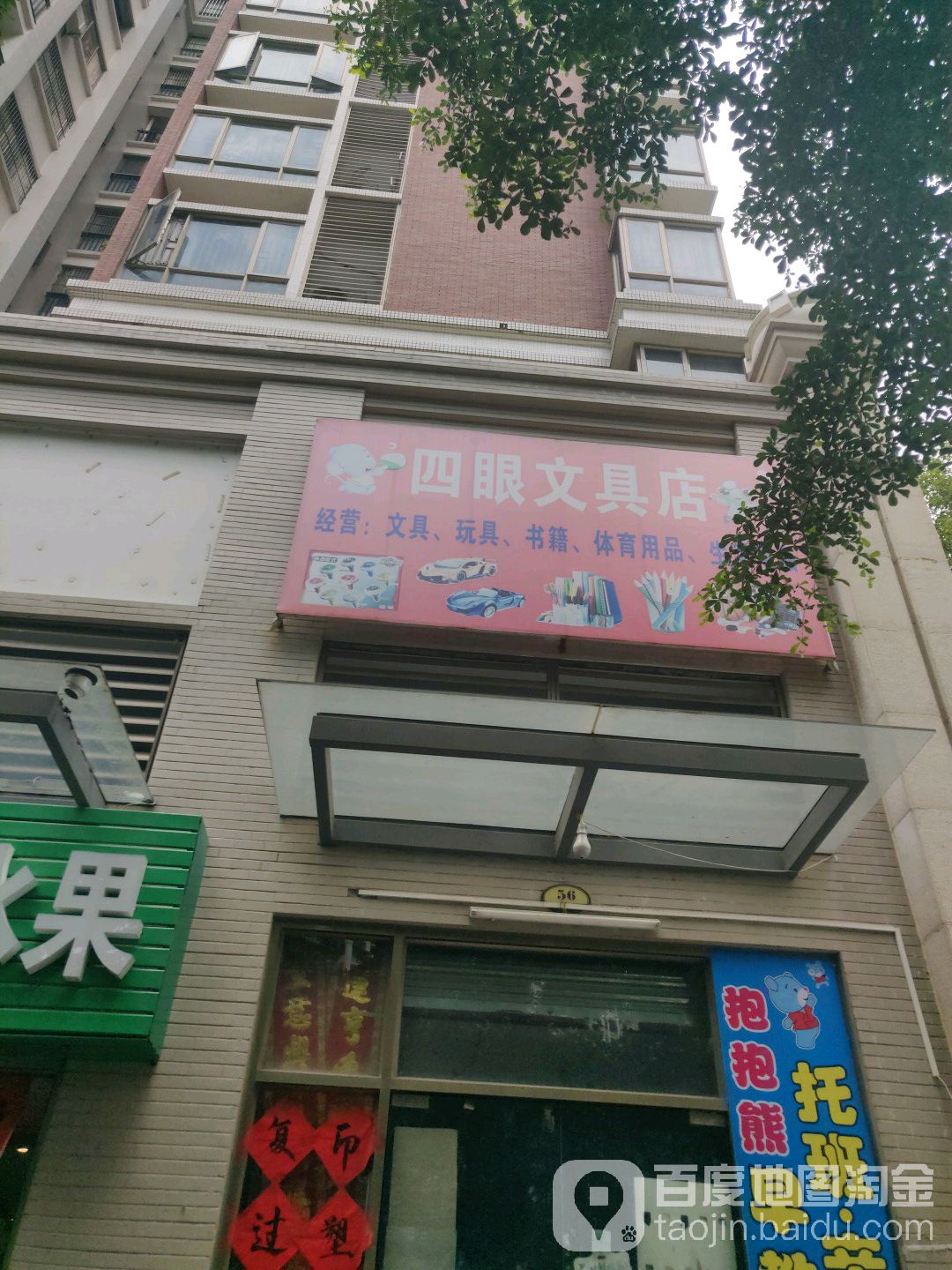 四眼文具店