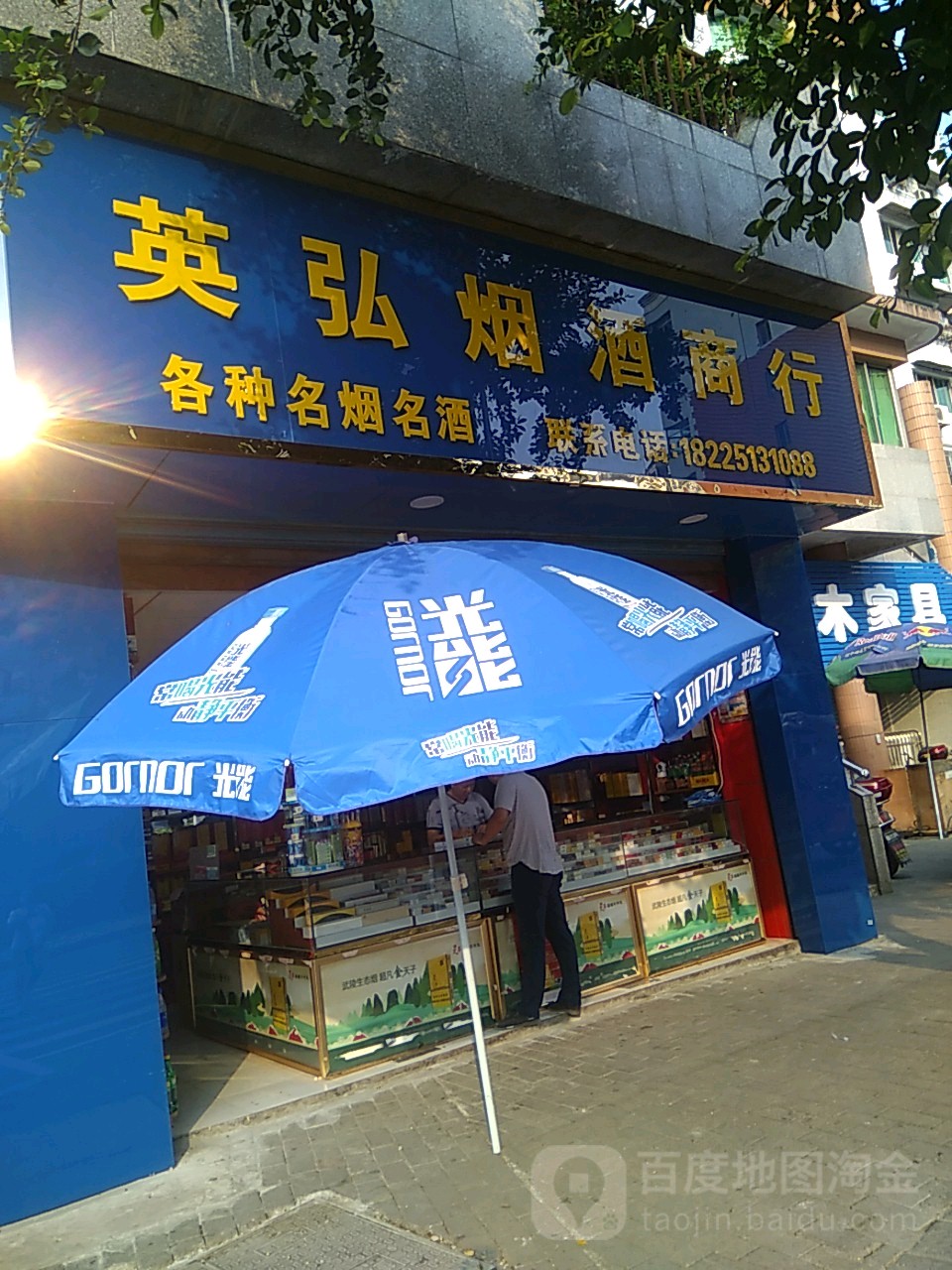 英弘烟酒商行