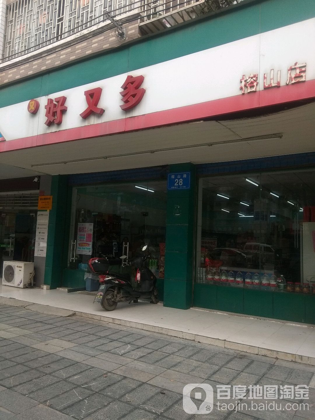 好又多(榕山店)