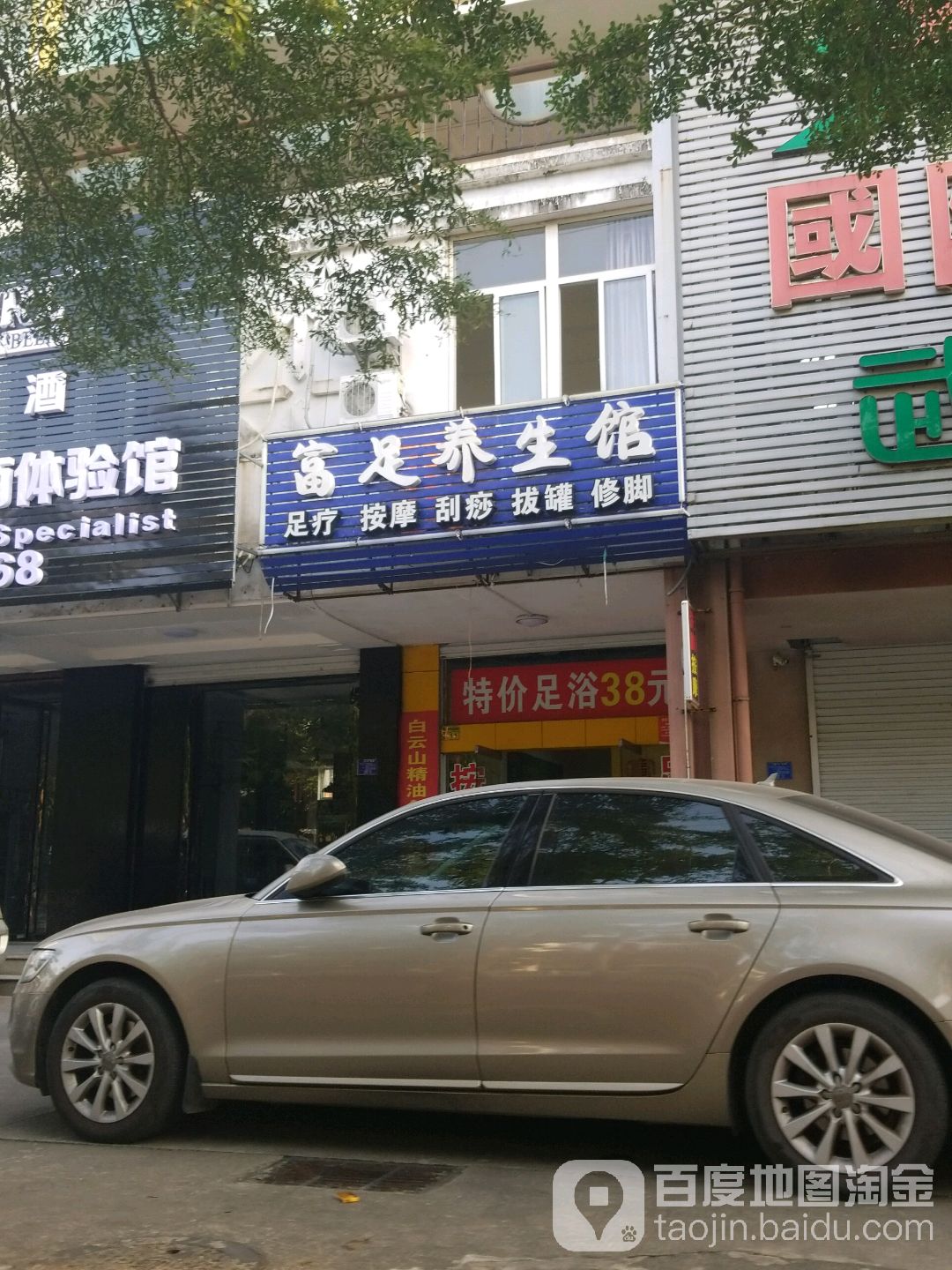 富足养生馆(重庆路店)