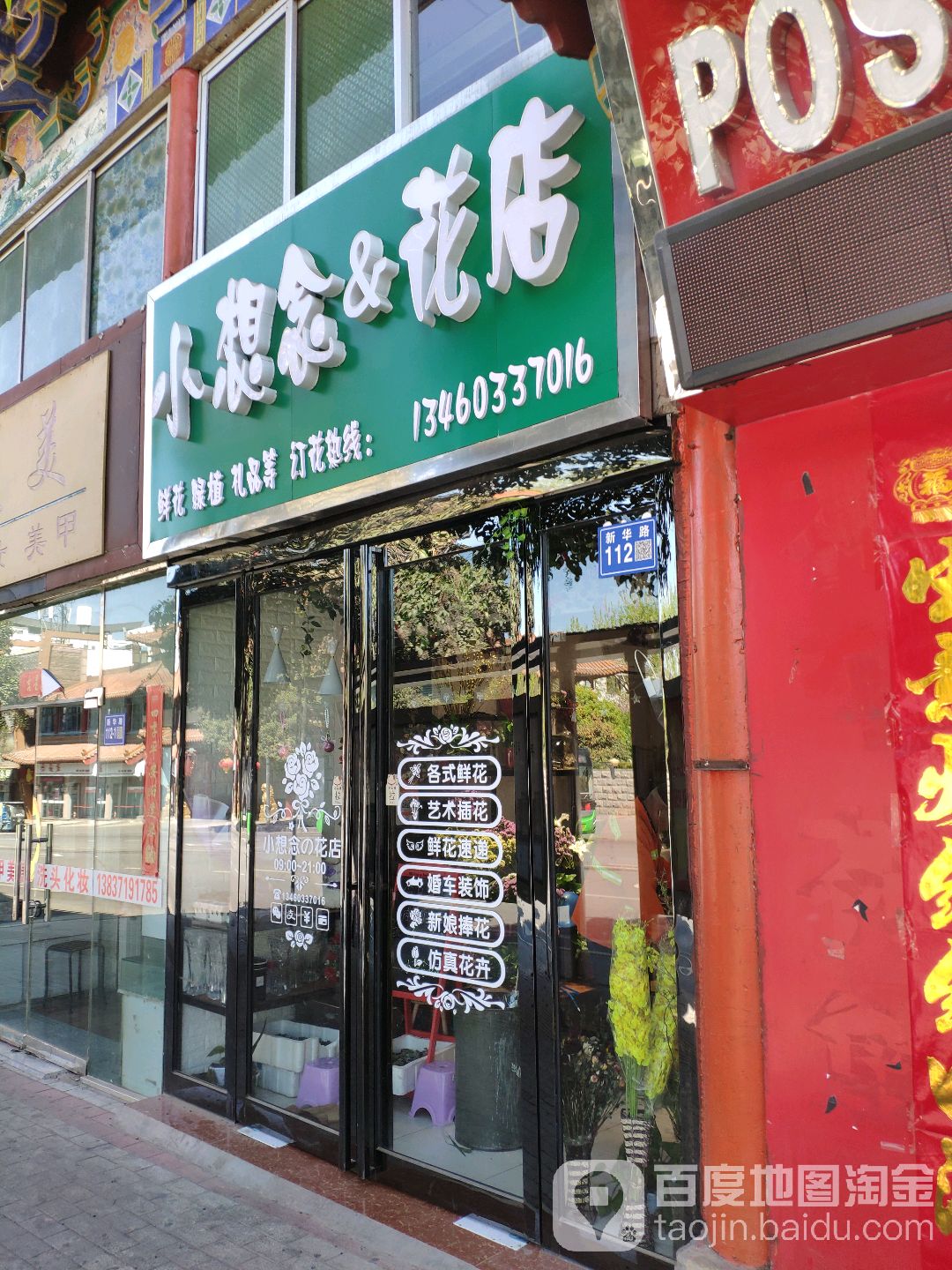 巩义市小想念花店