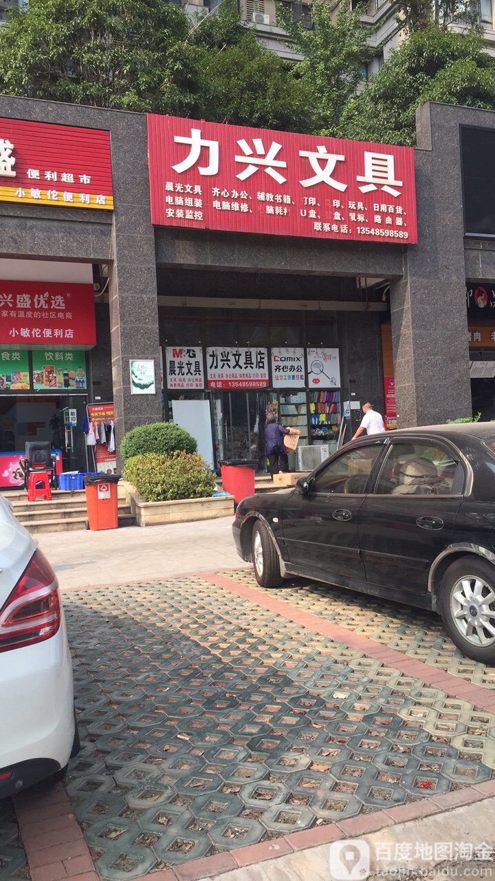 力兴文具(润和·紫郡店)