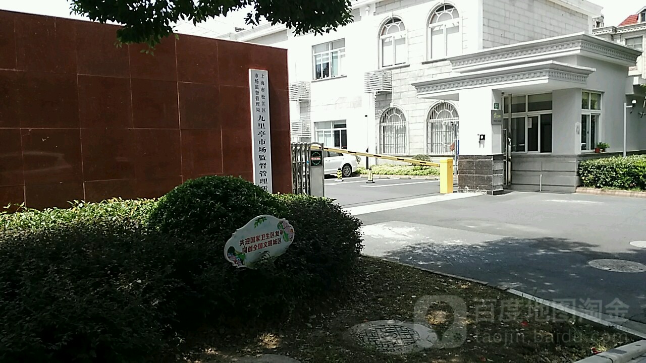 上海市松江区市场监督管理局九里亭场监督管理所