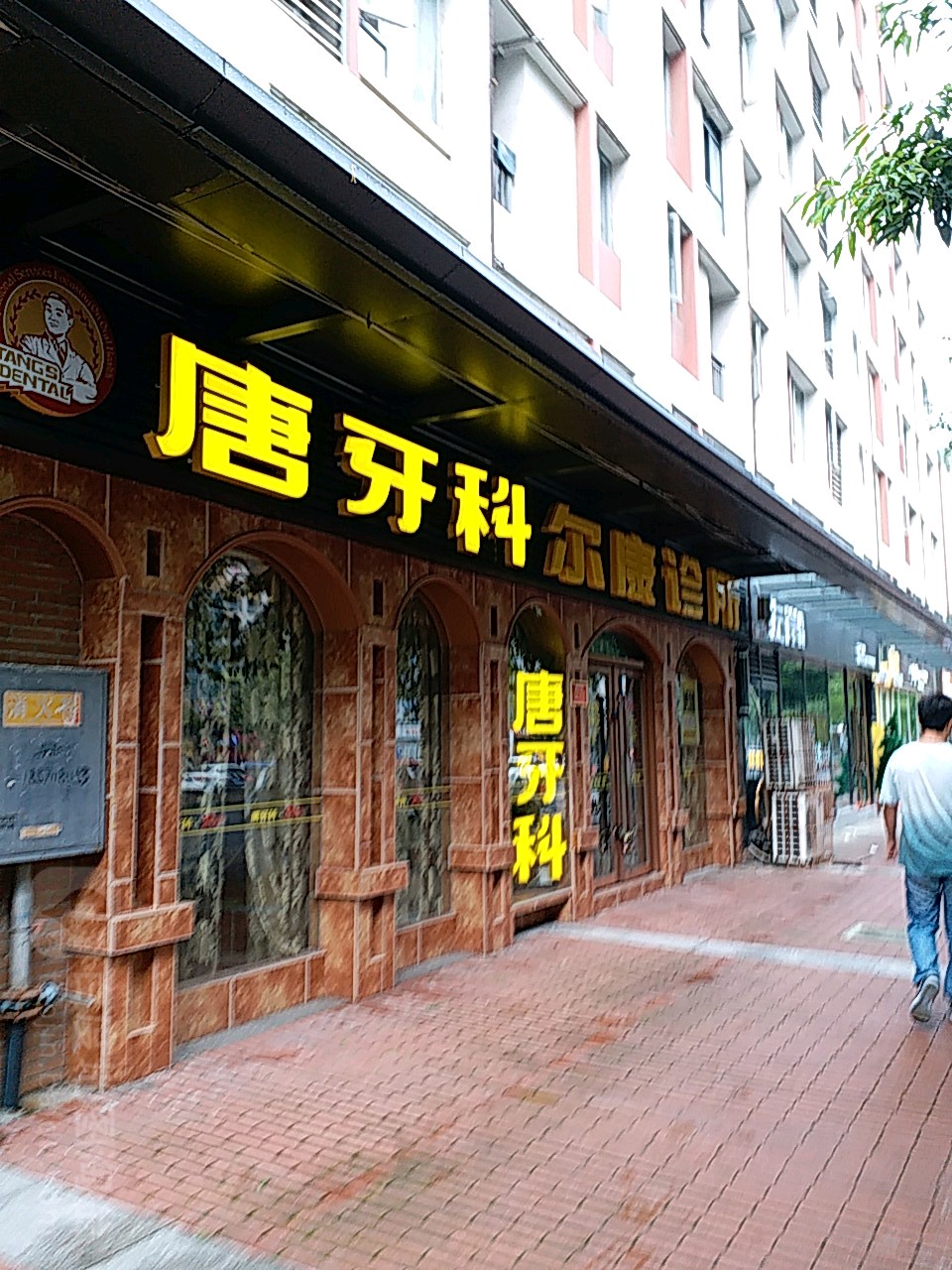 唐牙科万科店