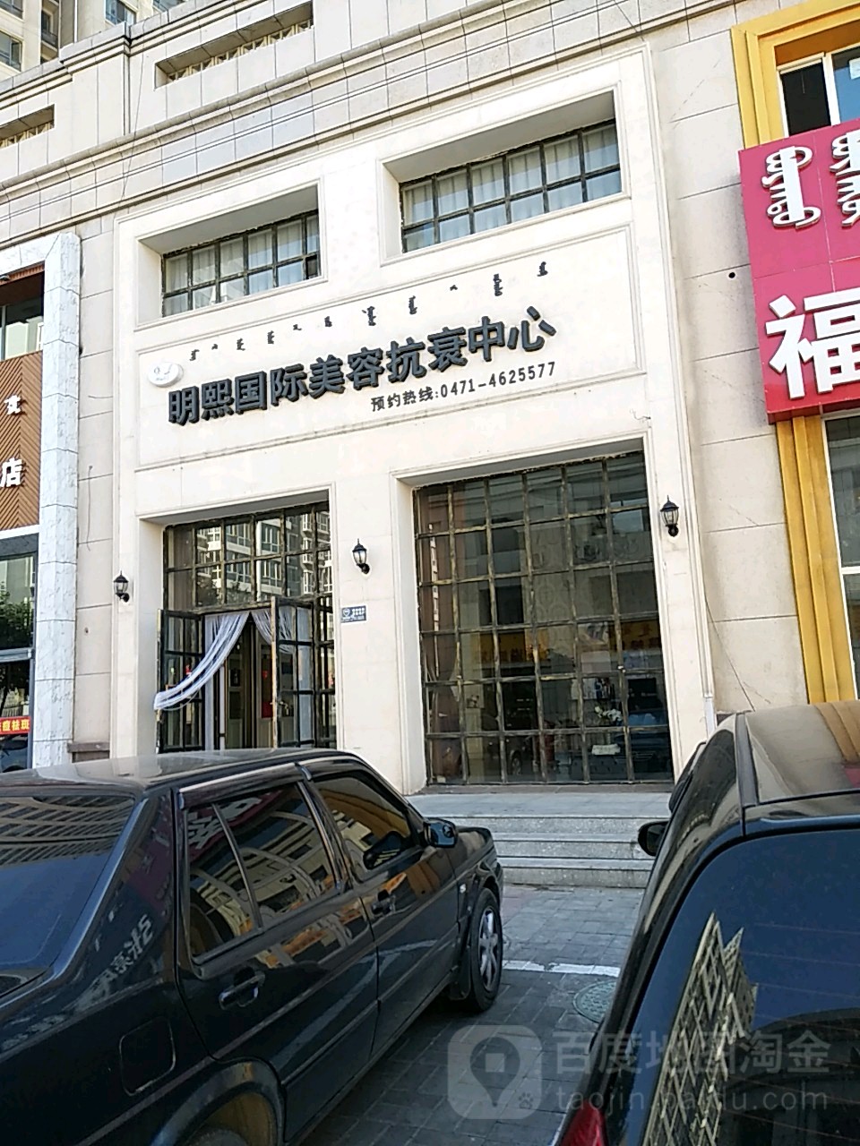 明熙国际美容抗衰中心(嘉友城市花园店)