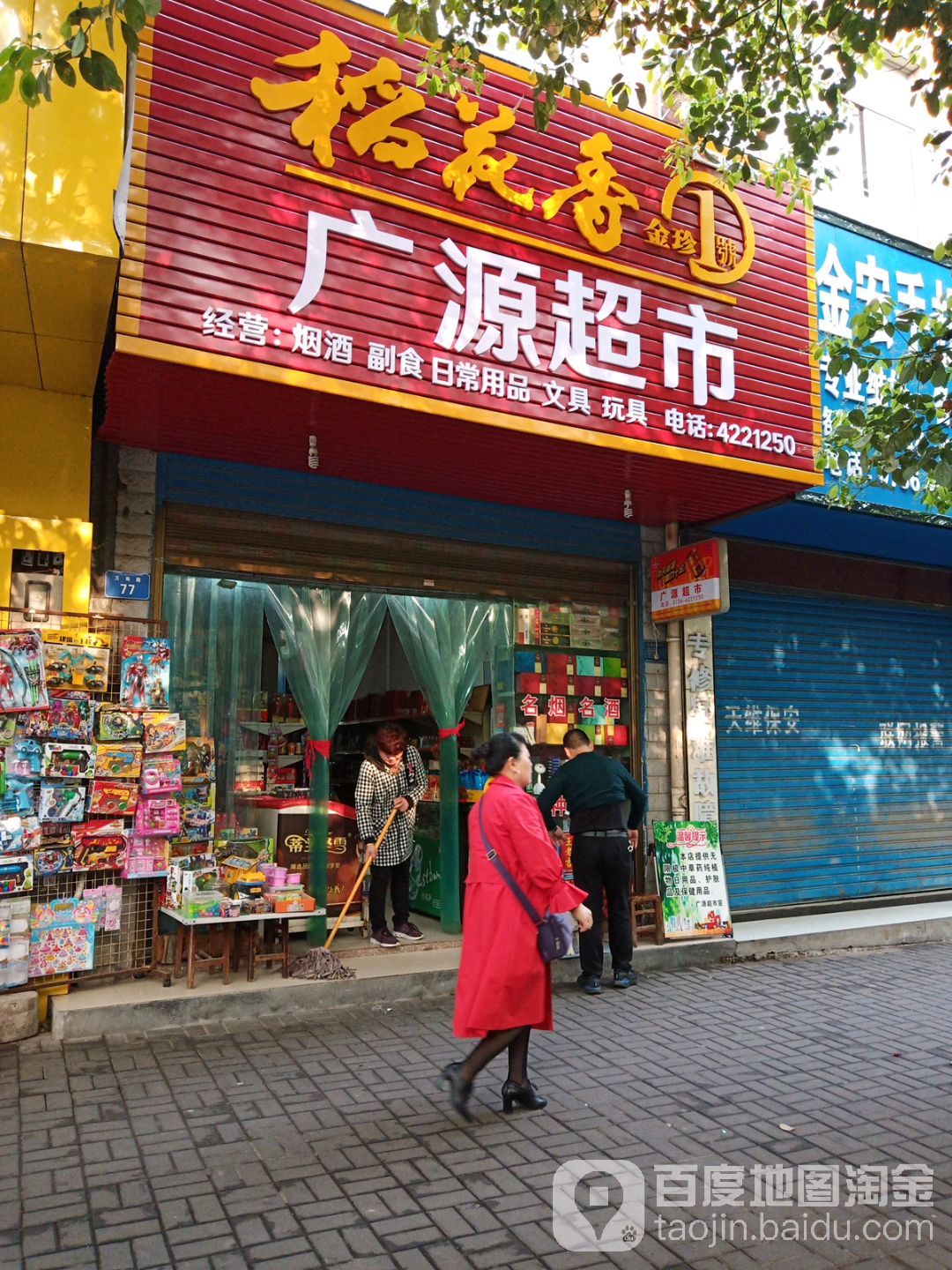 广元超市(万寿路店)