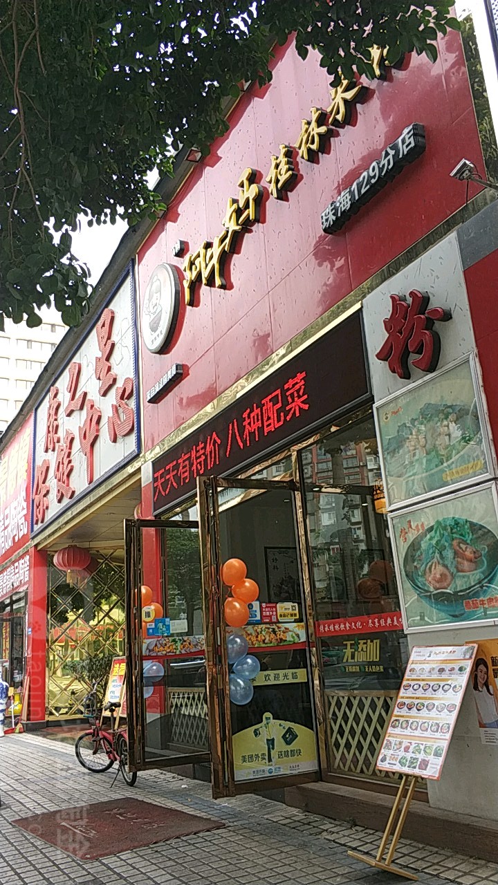 康之星保健中心(拱北店)