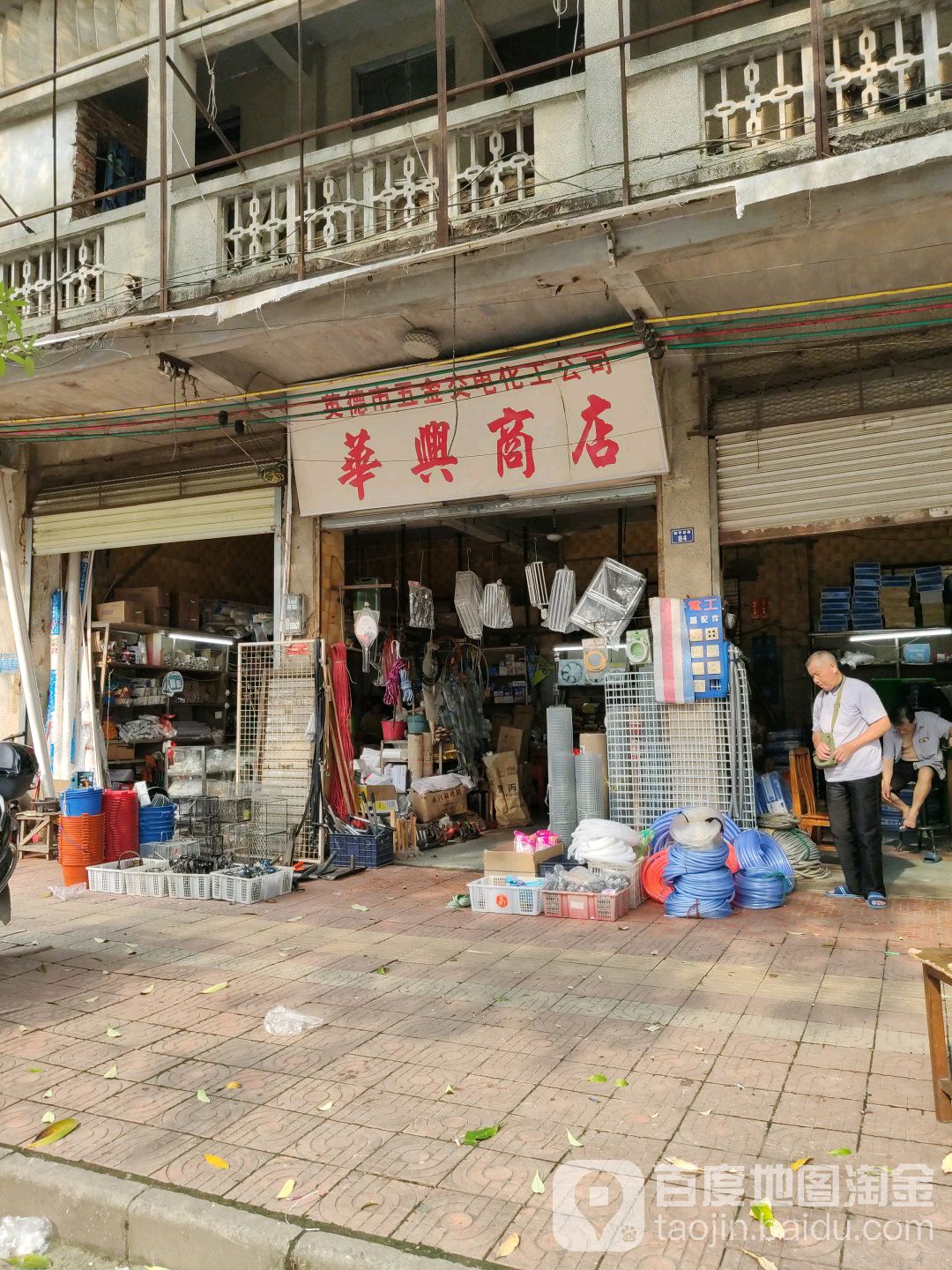 华兴商店(和平南路店)