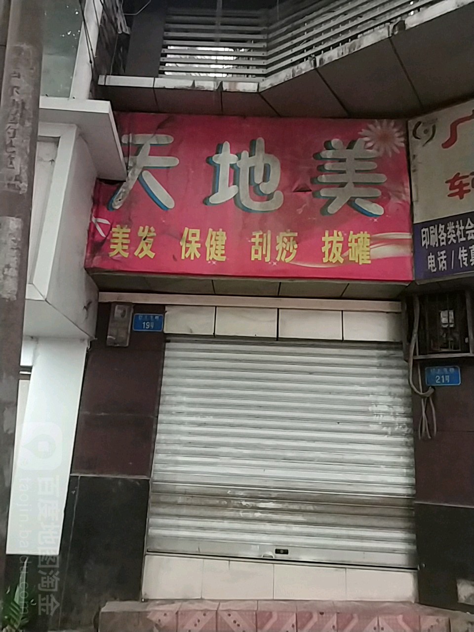 天地美美发保健