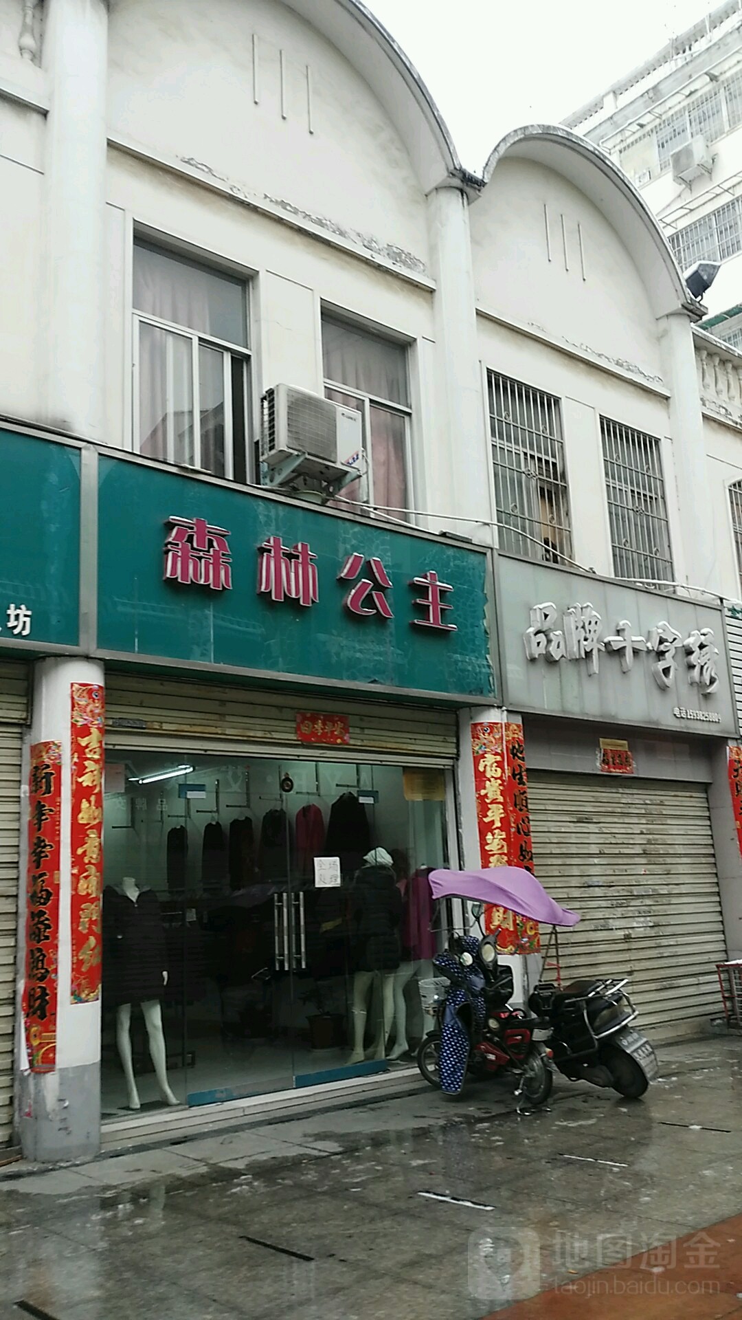 森林公主(东方红大道店)