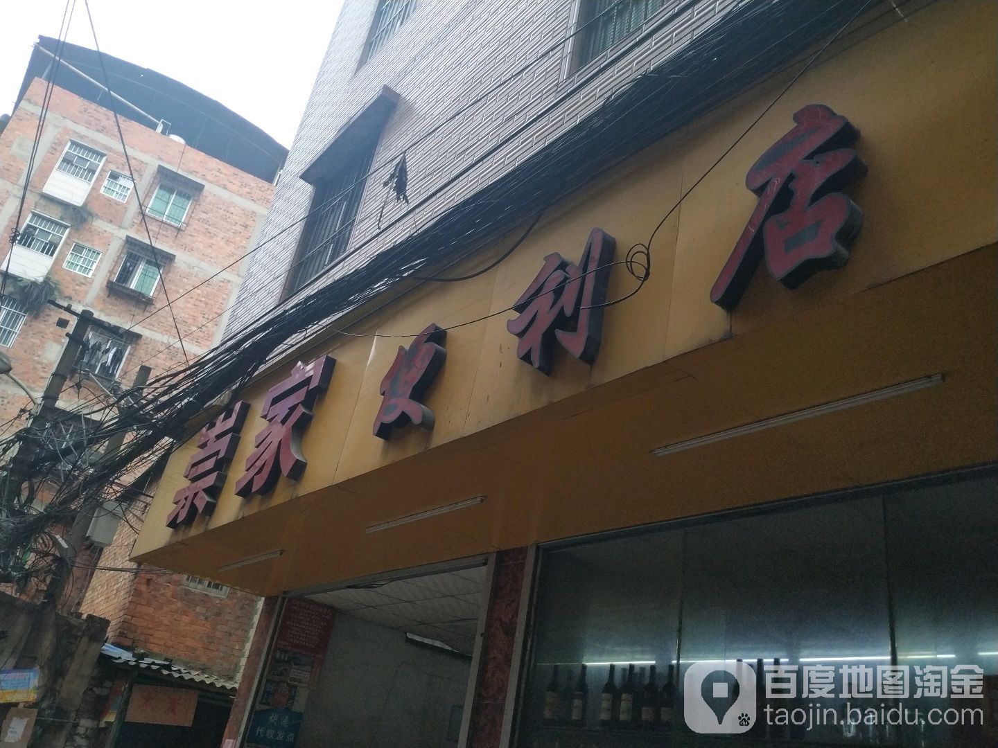 崇家便利店
