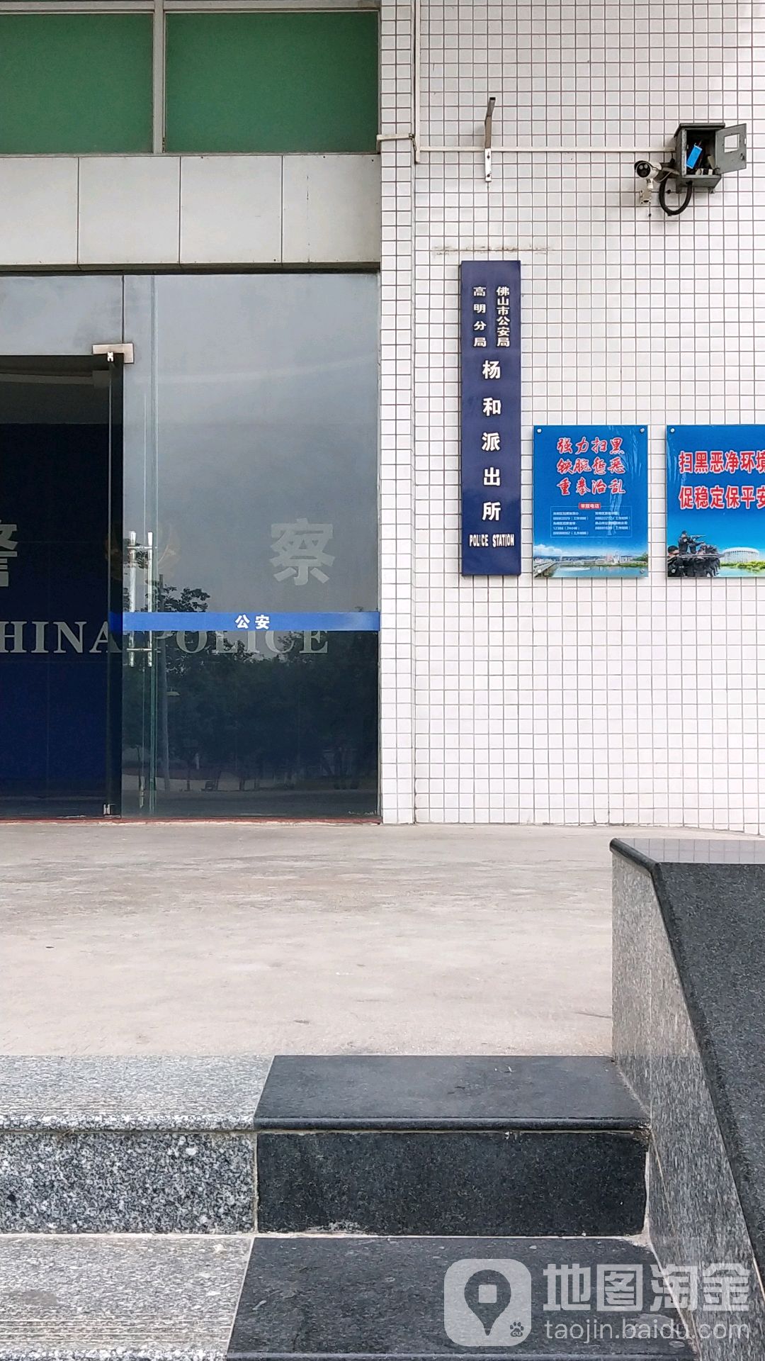 佛山市公安局高明分局杨和派出所