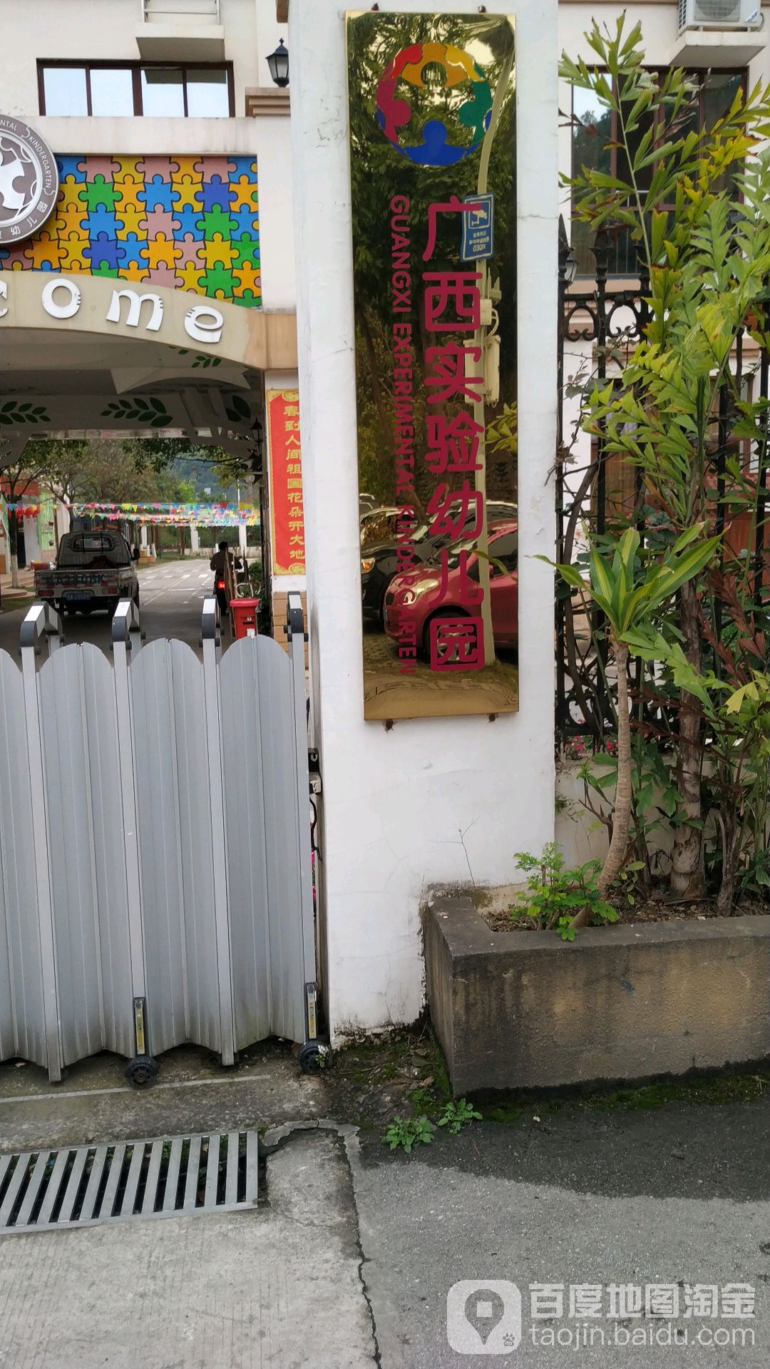 广西实验幼儿园