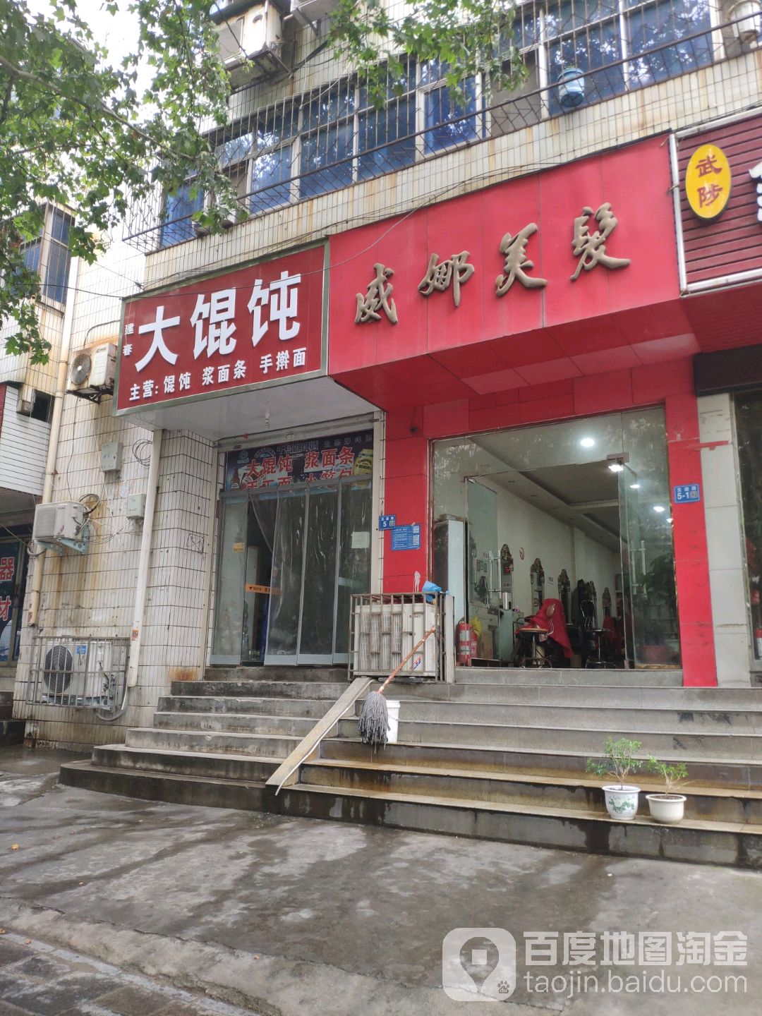 巩义市威娜美发(交通路店)