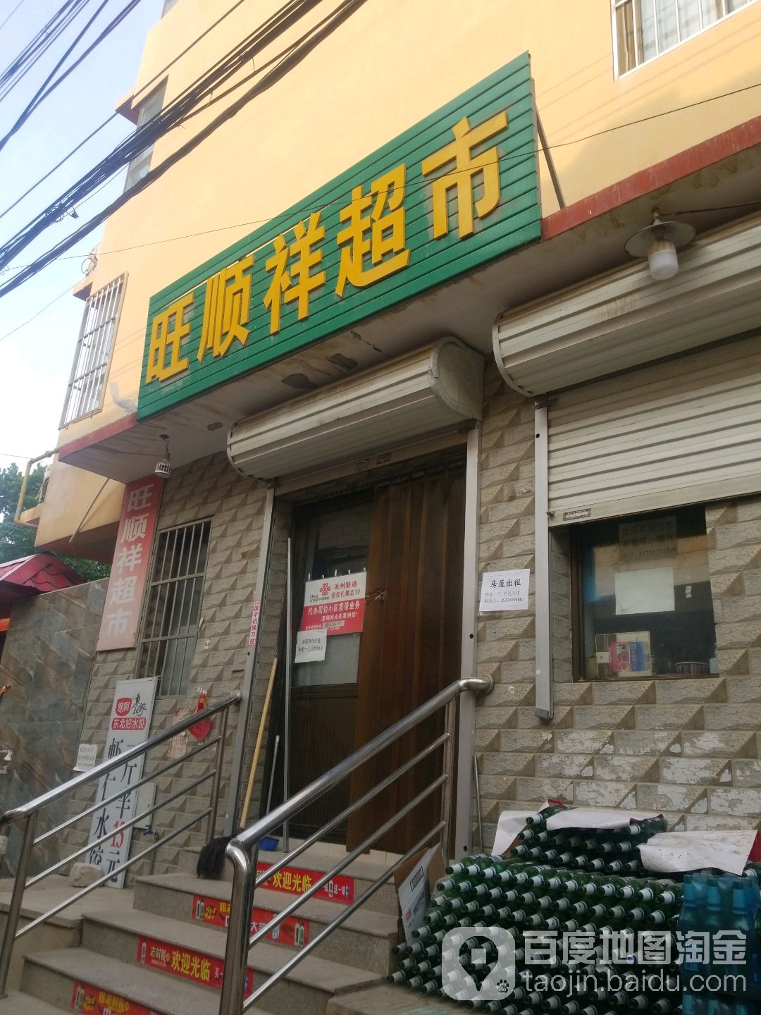 旺须祥超市