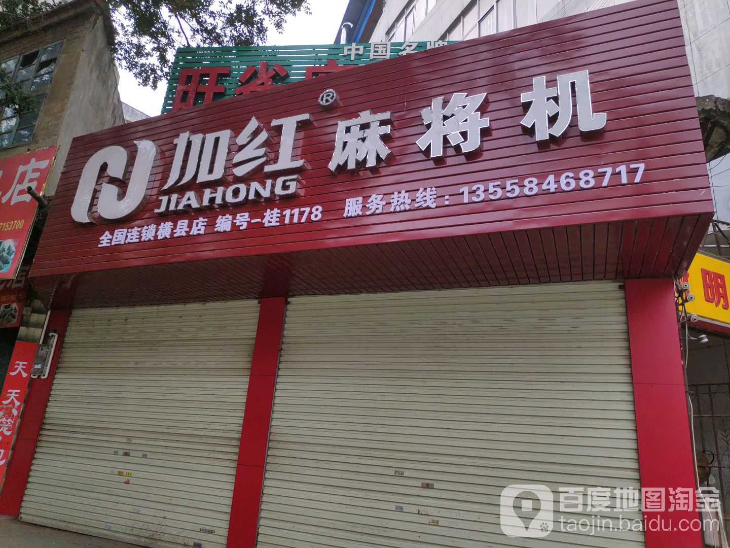 加红麻将机(横县店)