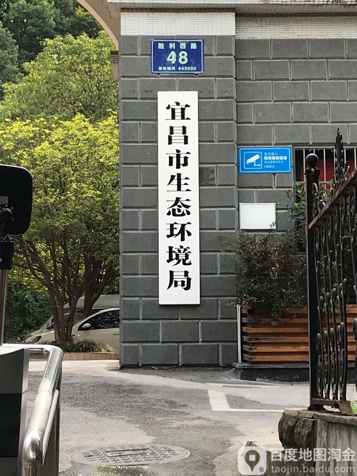 宜昌市生态环境局