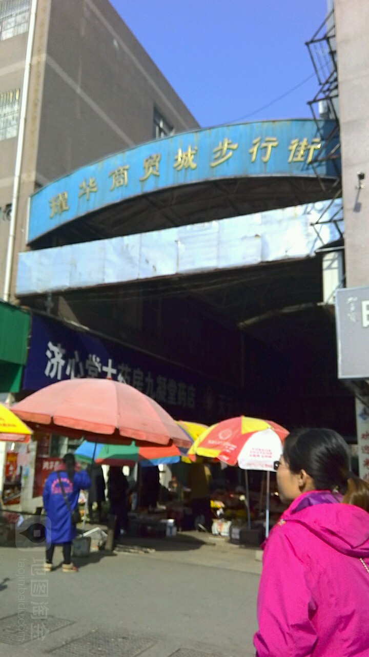 耀華商貿城步行街
