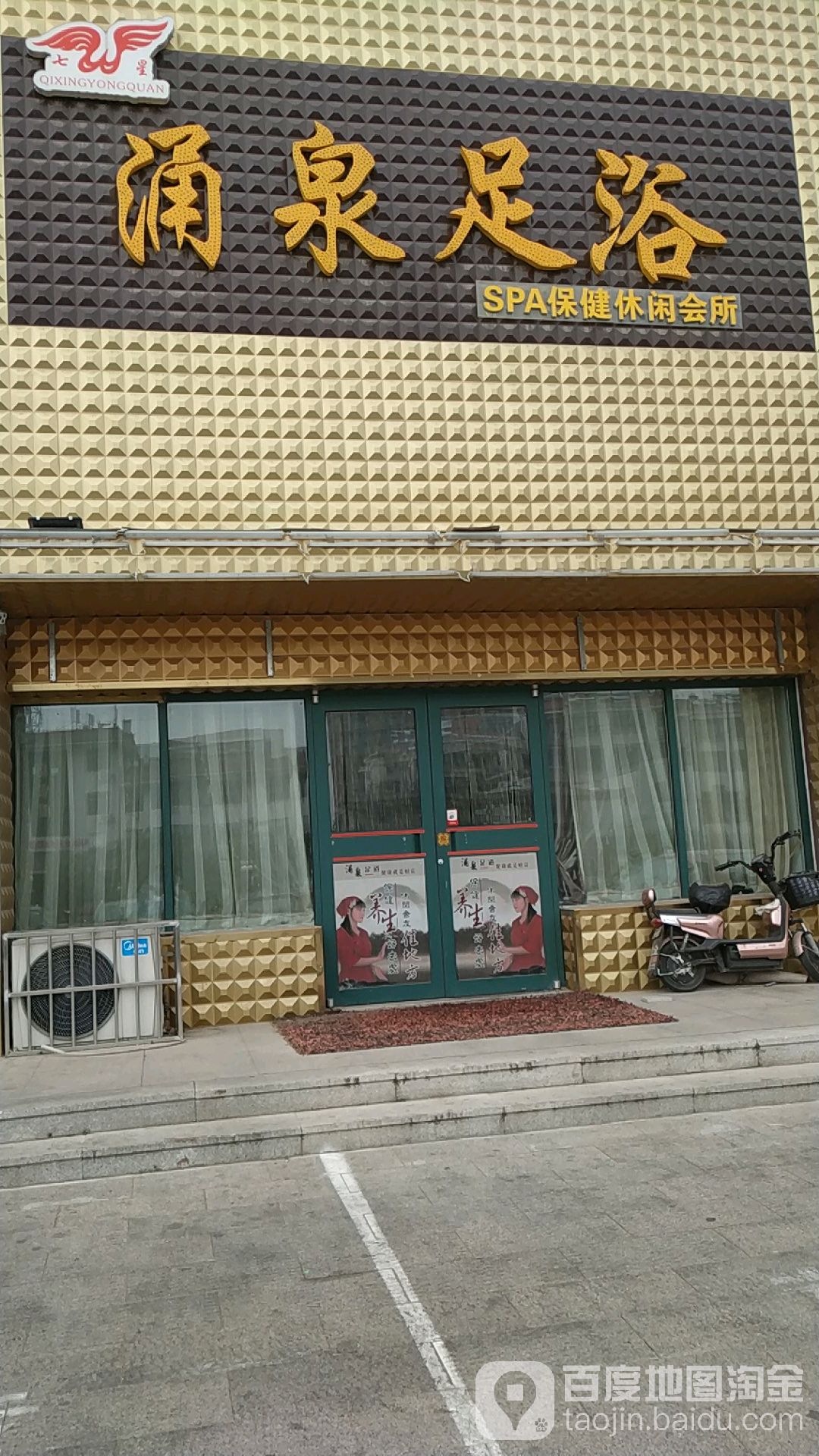 涌泉足疗(金都北苑南区店)
