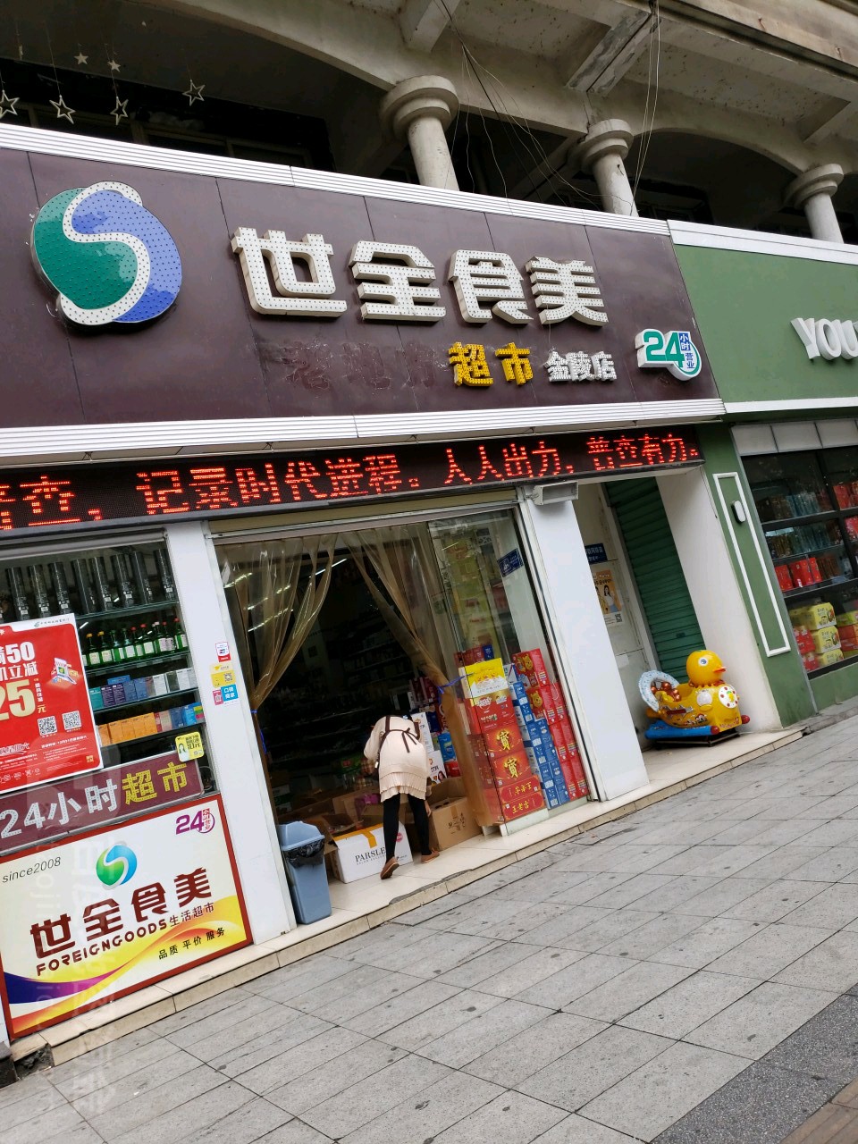 世全十美(金陵店)