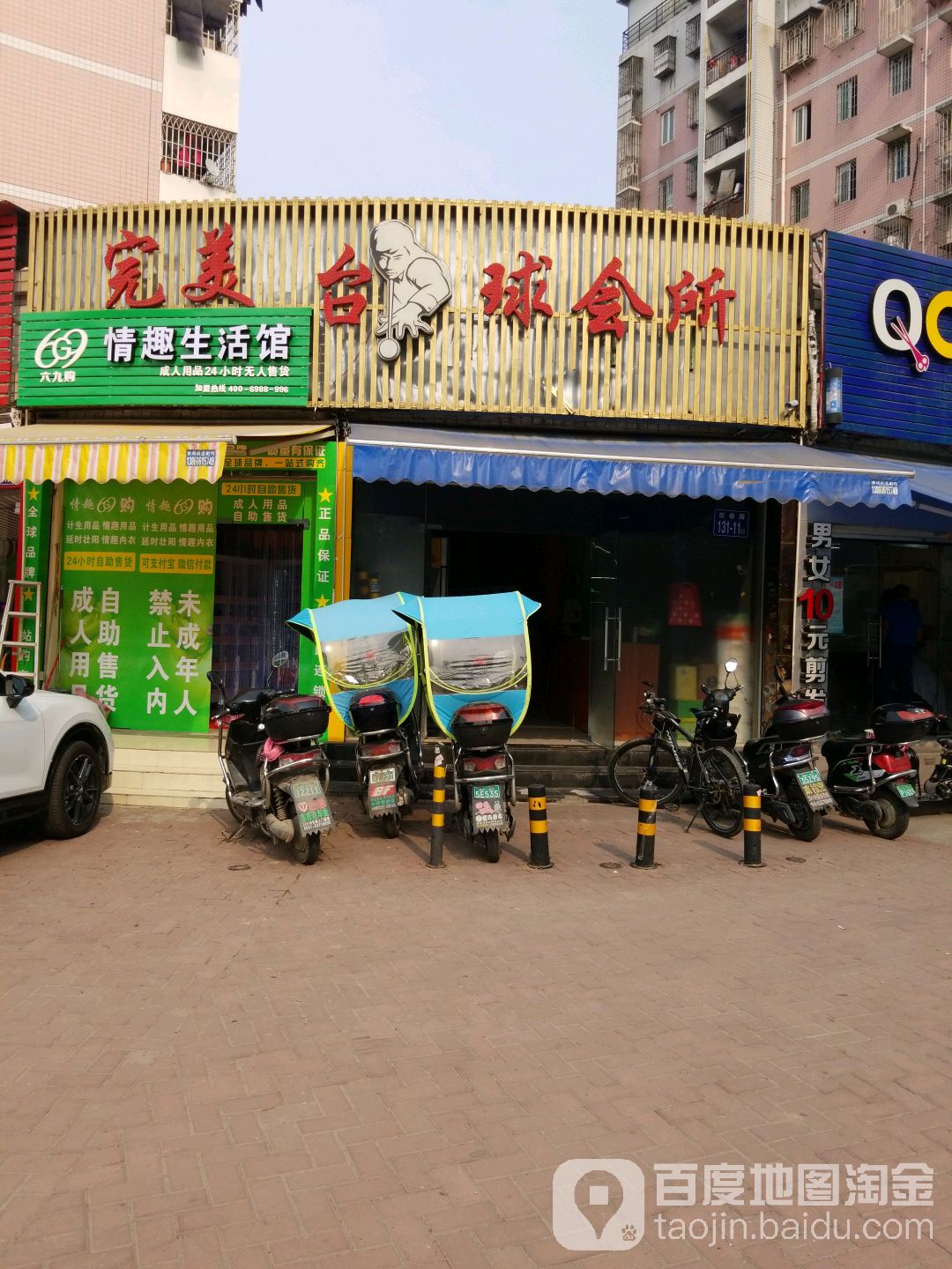 完美台球会所(万达店)