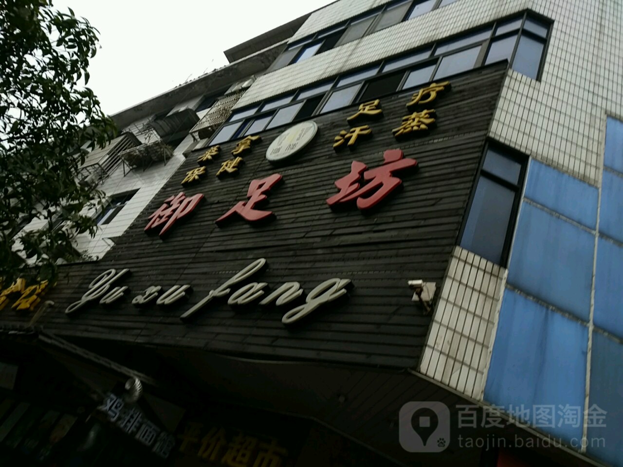 御足坊养生汇馆(平湖南路店)