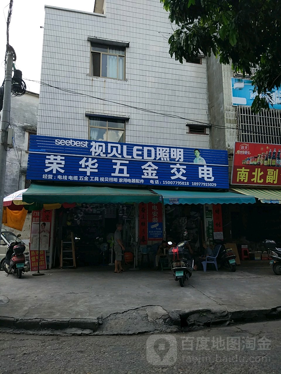 荣华五金交电(海南路店)