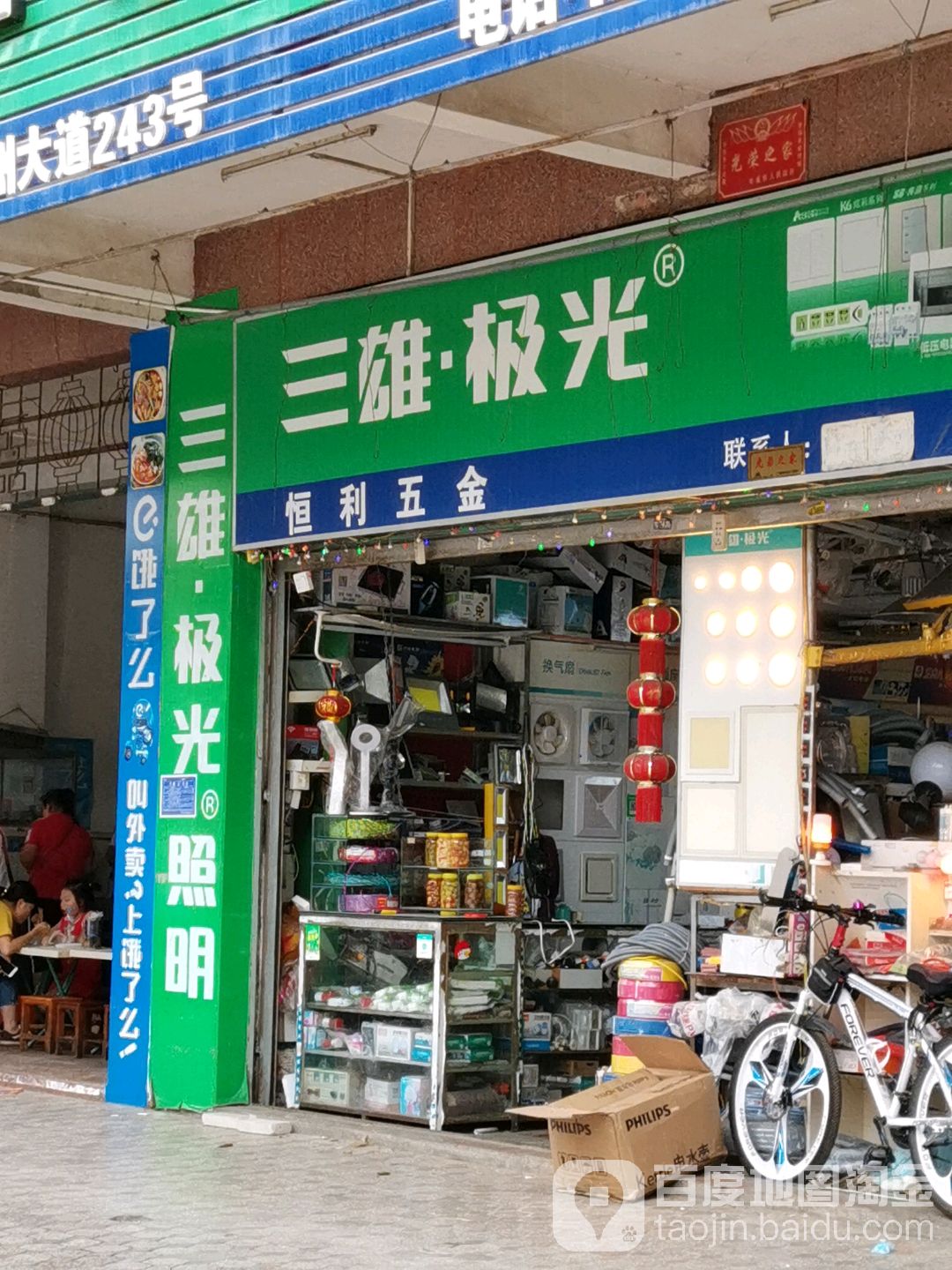恒利五金电器店(城东路店)