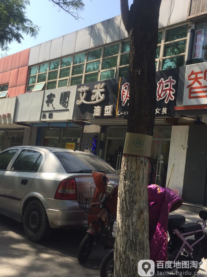 艾米造型(行宫西大街店)