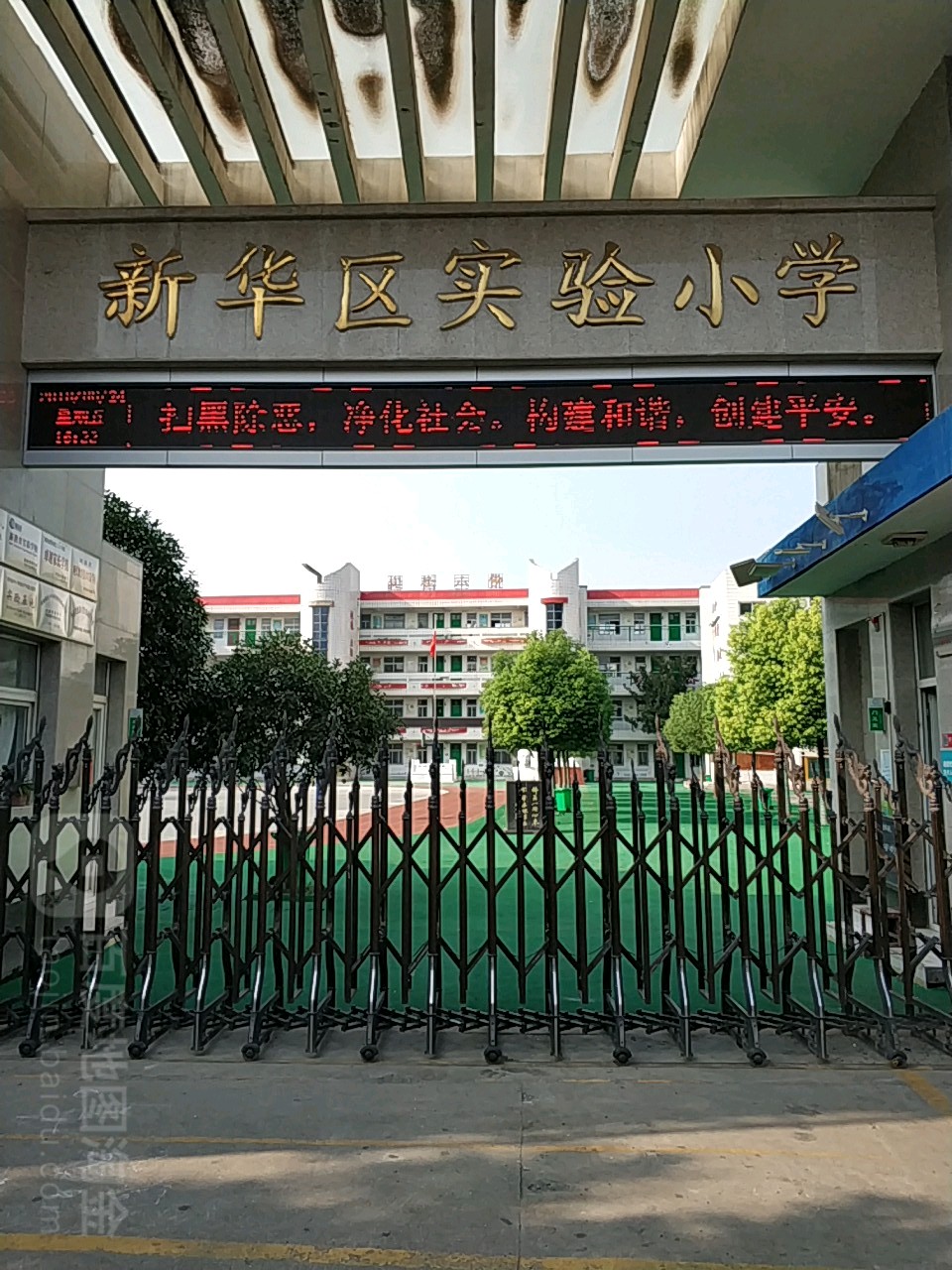 新华区实验小学