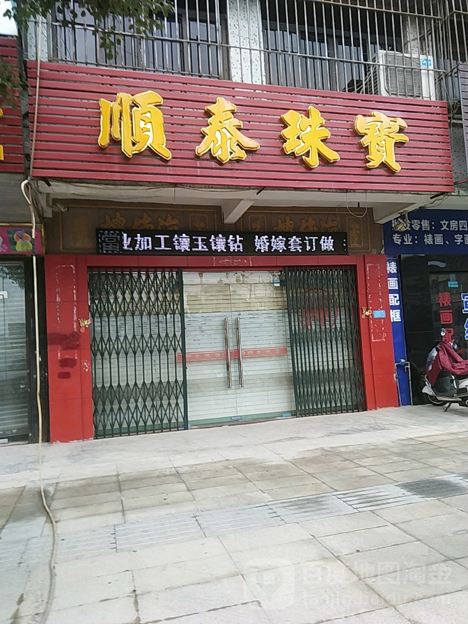 顺泰珠宝