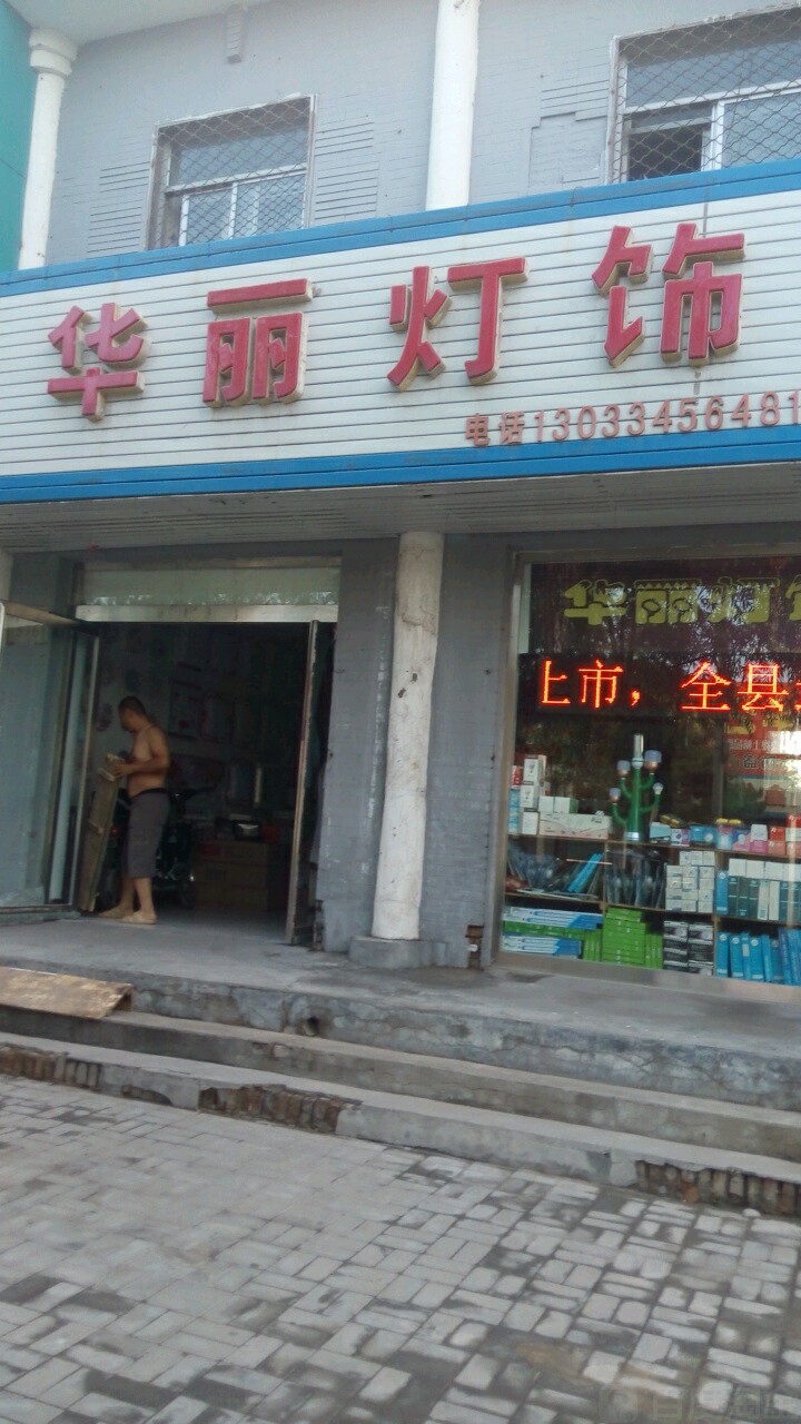华丽灯饰(仁里南路店)