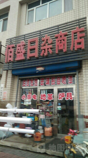 佰盛日杂商店