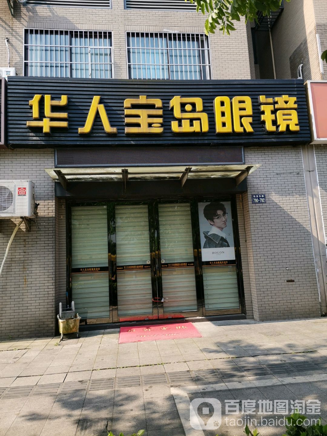 杭州宝岛眼镜(民安东路店)