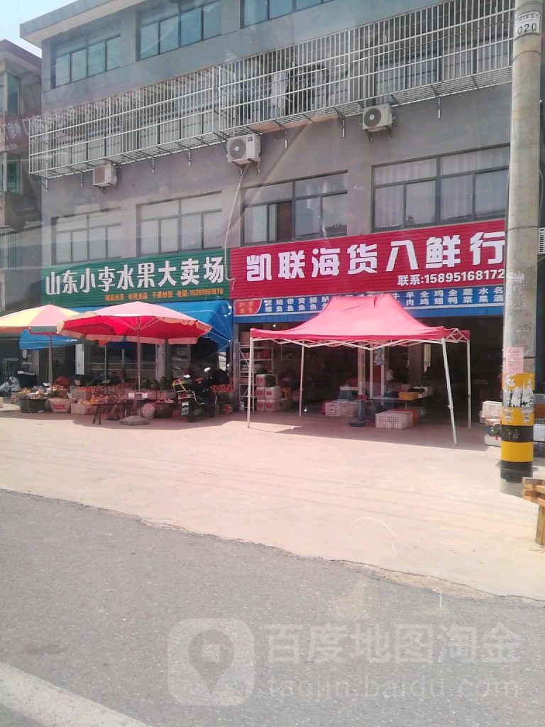 凯联海货八鲜行