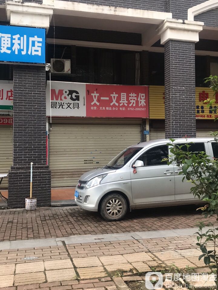 文一文具劳保