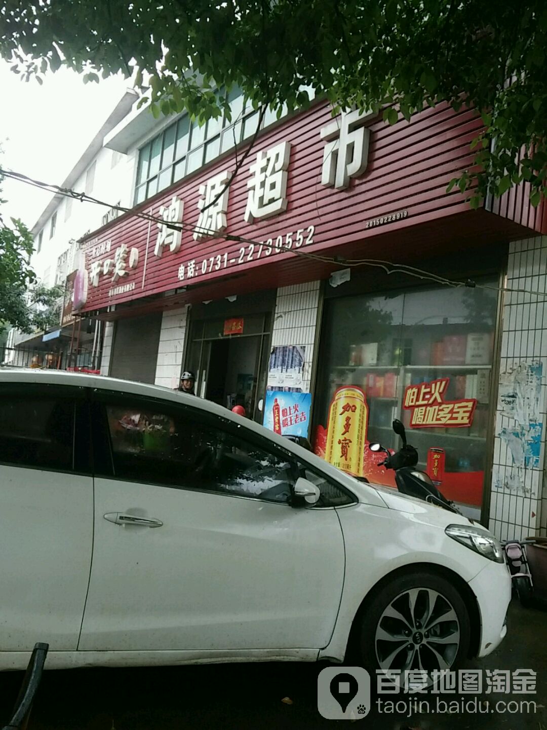 鸿源超市(茶马线店)