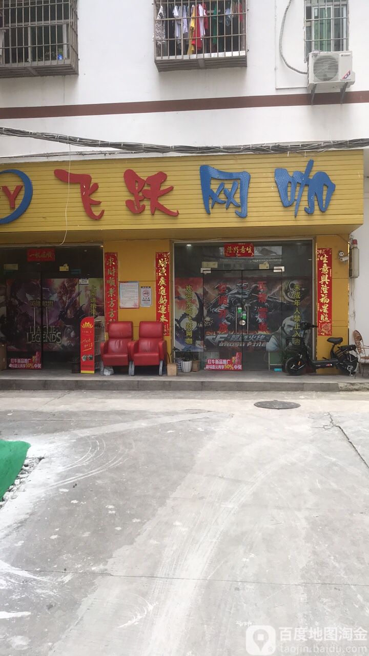 飞跃网咖