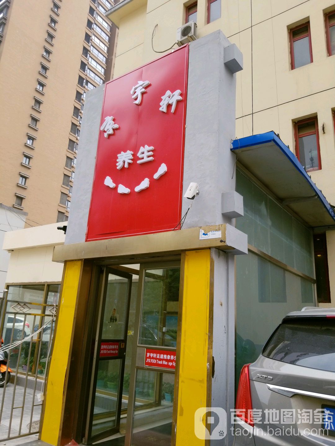 京宇轩影院式足(建华二道街店)