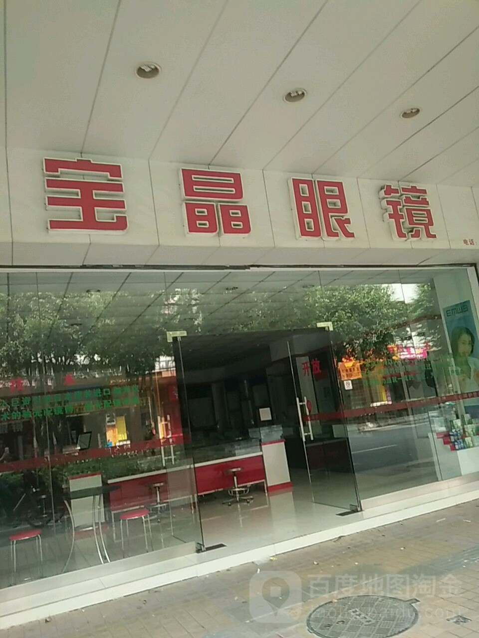 宝晶眼镜