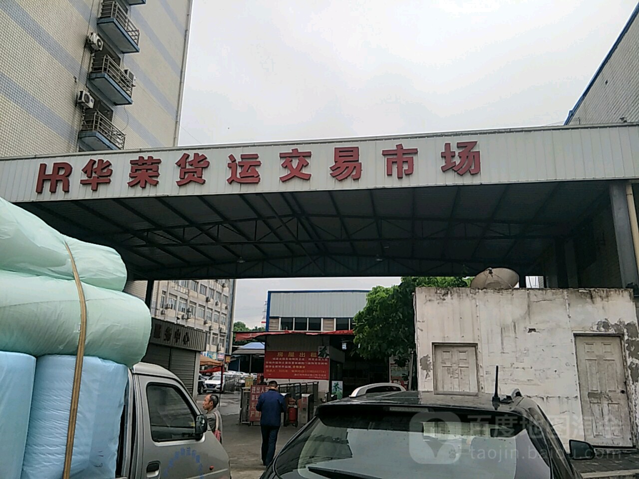 华荣货运交易市场